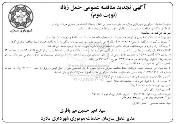 آگهی تجدید مناقصه عمومی، تجدید مناقصه حمل و انتقال پسماند انباشته در سکوی موقت زباله نوبت دوم 