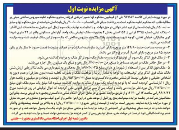 مزایده,مزایده پلاک ثبتی بخش دو بجنورد نوبت اول