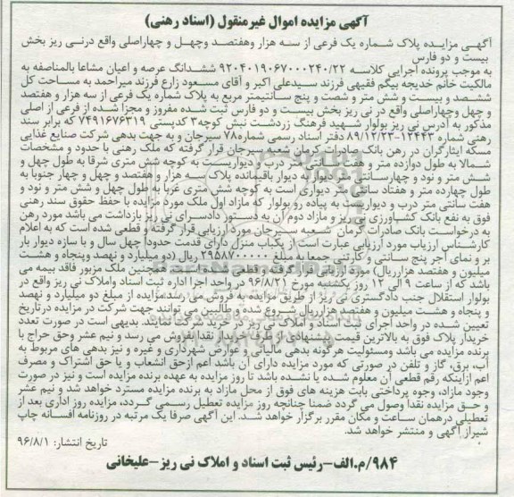 مزایده,مزایده پلاک شماره یک فرعی بخش 22 فارس