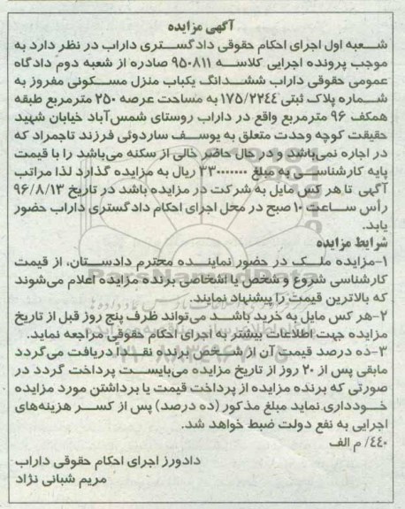 مزایده,مزایده ششدانگ منزل مسکونی عرصه 250متر