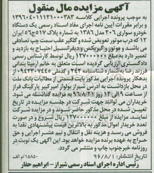 آگهی مزایده، مزایده یک دستگاه خودرو سواری 206 مدل 86