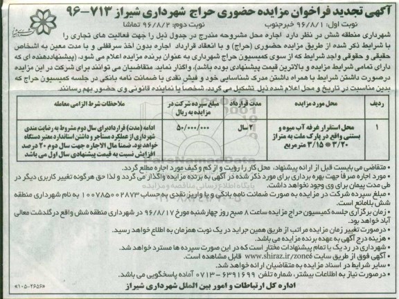 آگهی فراخوان مزایده, تجدید مزایده محل استقرار غرفه آب میوه و بستنی