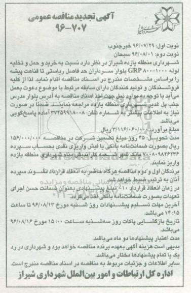 آگهی تجدید مناقصه عمومی , مناقصه خرید و حمل تخلیه لوله GRP800-1000 تجدید نوبت دوم