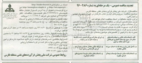 تجدید مناقصه عمومی یک مرحله ای , مناقصه سرویسهای ایاب و ذهاب کارکنان تجدید