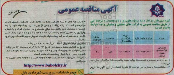 آگهی مناقصه عمومی, مناقصه بازپیرایی پارک شادی