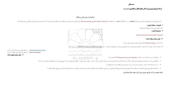 فراخوان ارزیابی کیفی , فراخوان اجرای پروژه ساختمان اداری امور برق شهرستان لردگان