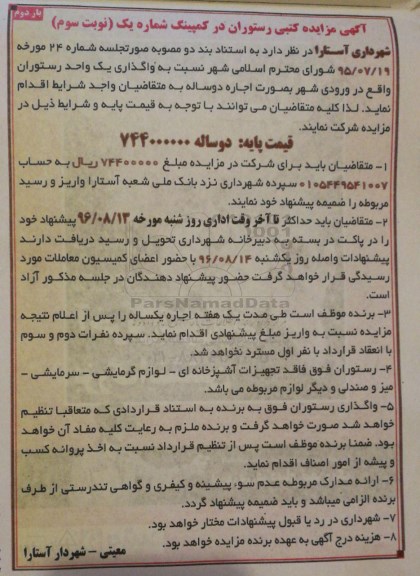 مزایده ,مزایده واگذاری یک واحد رستوران ... بار دوم
