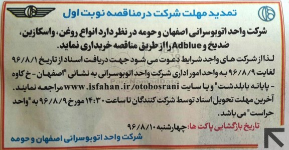 تمدید آگهی مناقصه , تمدید مناقصه خرید انواع روغن ، واسکازین ، ضدیخ