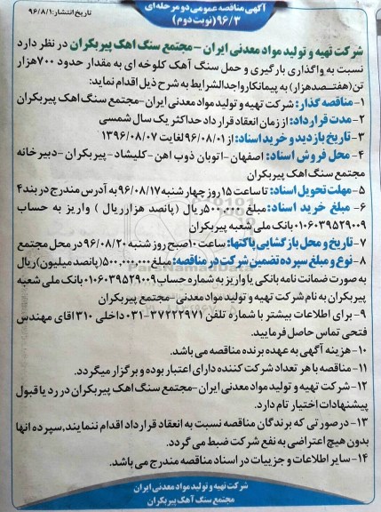 مناقصه , مناقصه نسبت به واگذاری بارگیری و حمل سنگ آهک کلوخه ای نوبت دوم