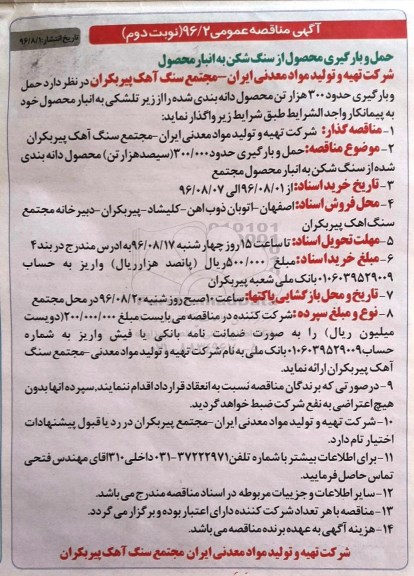 مناقصه ,مناقصه حمل و بارگیری حدود ۳۰۰ هزار تن محصول دانه بندی  نوبت دوم