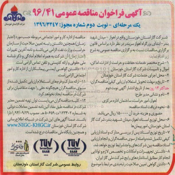 آگهی فراخوان مناقصه عمومی یک مرحله ای , فراخوان مناقصه حفاظت و حراست از ادارات ، اماکن و ... نوبت دوم