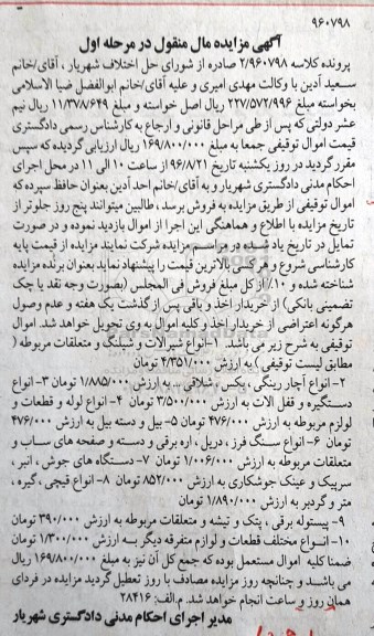آگهی مزایده مال منقول, مزایده فروش انواع شیرآلات و شیلنگ و متعلقات مربوطه