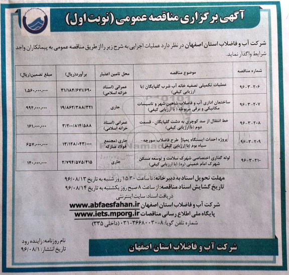 مناقصه عمومی, مناقصه عملیات تکمیلی تصفیه خانه آب شرب...، احداث ایستگاه پمپاژ طرح فاضلاب، لوله گذاری ا ختصاصی شهرک و...