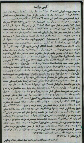 مزایده,مزایده ششدانگ آپارتمان هشتاد و سه متر و چهارده دسیمتر