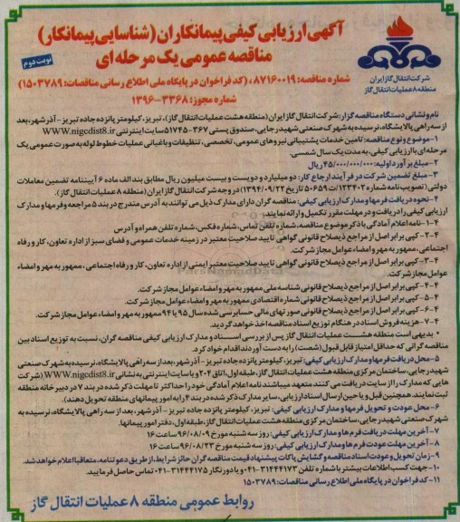 آگهی ارزیابی کیفی پیمانکاران, مناقصه تامین خدمات پشتیبانی نیروهای عمومی - نوبت دوم 