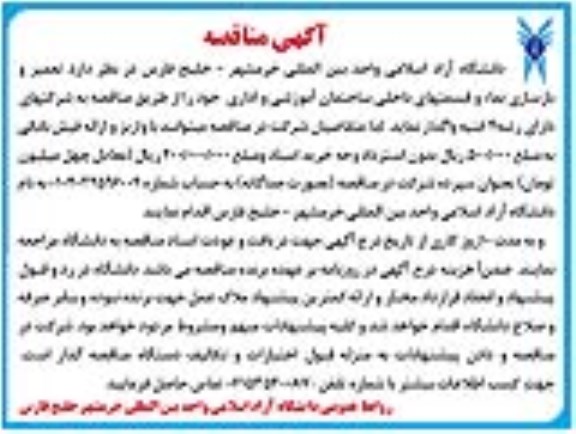 آگهی مناقصه , مناقصه تعمیر و بازسازی نماء و قسمت های داخلی ساختمان آموزشی و اداری