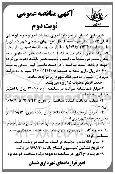 آگهی مناقصه ,مناقصه اجرای عملیات اجرا و خرید لوله پلی اتیلن - نوبت دوم