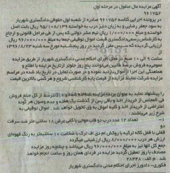آگهی مزایده مال منقول,مزایده تعداد 12 عدد درب دو قاب موجی