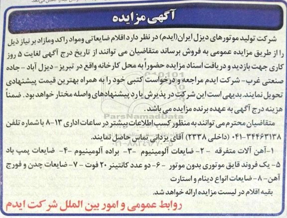 مزایده,مزایده فروش اقلام ضایعاتی و مواد راکد و مازاد بر نیاز