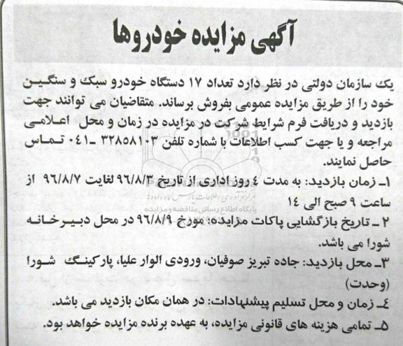 مزایده آگهی مزایده , مزایده تعداد 17 دستگاه خودرو و سبک و سنگین