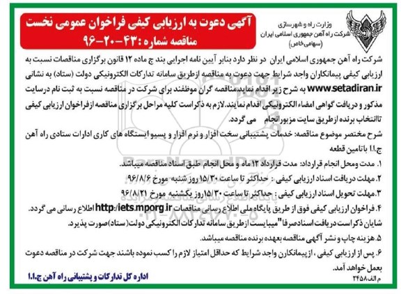 آگهی دعوت به ارزیابی کیفی فراخوان عمومی , فراخوان خدمات پشتیبانی سخت افزار و نرم افزار و پسیو ایستگاه های کاری