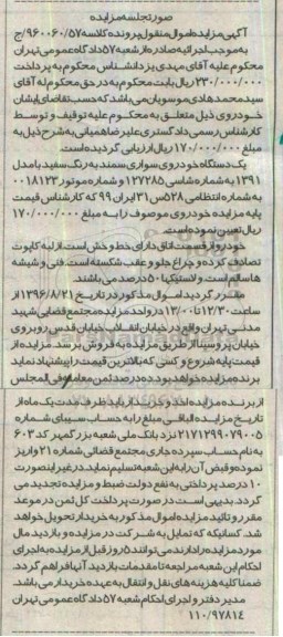 مزایده, مزایده یک دستگاه خودروی سواری سمند