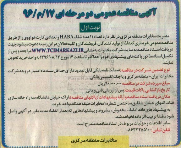 آگهی مناقصه عمومی, مناقصه تعداد 11 عدد شلف HABA و....
