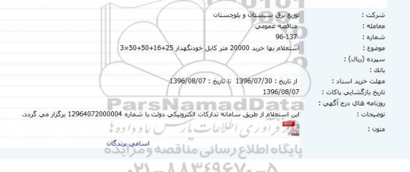 استعلام بها,  استعلام بها خرید 20000 متر کابل خودنگهدار 