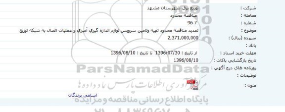 مناقصه محدود، تمدید مناقصه تهیه و تامین سرویس لوازم اندازه گیری آمپری و .... 