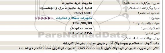 استعلام,استعلام تجهیزات شبکه و مخابرات