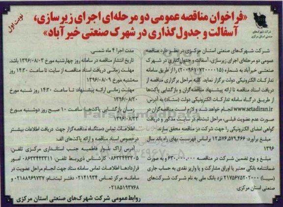 فراخوان مناقصه عمومی , فراخوان مناقصه اجرای زیرسازی ، آسفالت و جدول گذاری 