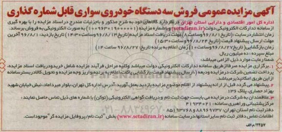 آگهی مزایده عمومی , مزایده فروش سه دستگاه خودروی سواری