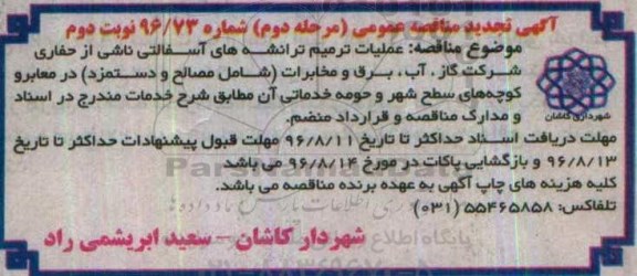 اگهی تجدید مناقصه , تجدید مناقصه عملیات ترمیم ترانشه های آسفالتی .... نوبت دوم مرحله دوم  