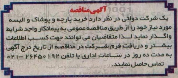 مناقصه, مناقصه خرید پارچه و پوشاک و البسه 