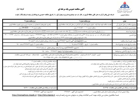 مناقصه ,مناقصه تهیه مواد اولیه ، طبخ و توزیع و ...