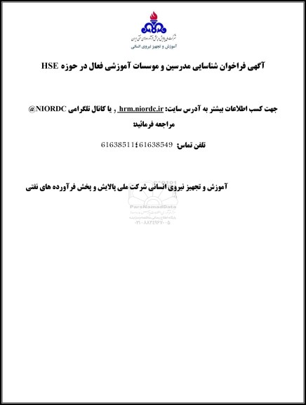 آگهی فراخوان شناسایی مدرسین و موسسات آموزشی فعال در حوزه HSE 