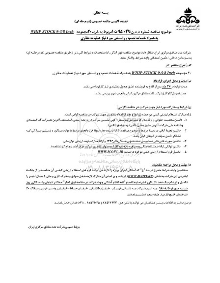 تجدید آگهی مناقصه عمومی، مناقصه خرید 20 مجموعه WHIP STOCK 9 - 5/8 اینچ ...  