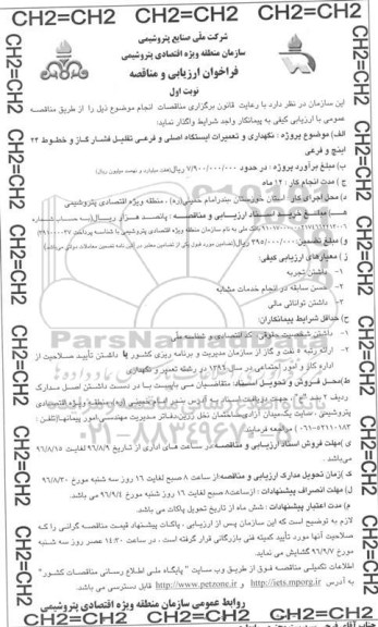 فراخوان مناقصه ,فراخوان ارزیابی و مناقصه نگهداری و تعمیرات ایستگاه اصلی و فرعی تقلیل فشار گاز 