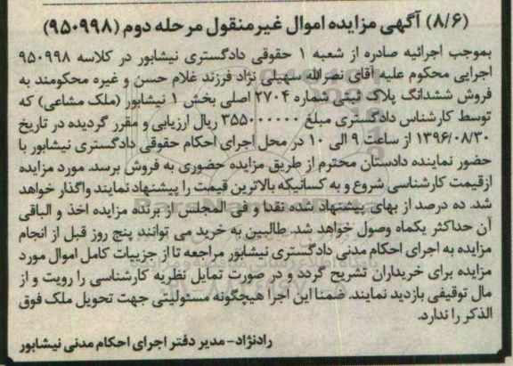 مزایده,مزایده ششدانگ پلاک ثبتی شماره 2704 اصلی