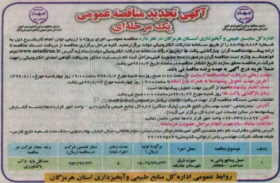 آگهی تجدید مناقصه عمومی , مناقصه عمومی حمل و مالچ پاشی- تجدید