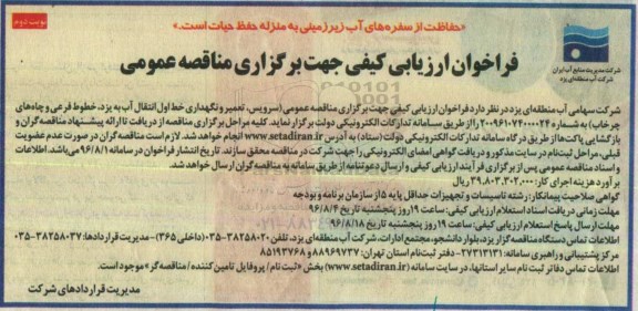 فراخوان ارزیابی کیفی ، فراخوان سرویس ، تعمیر و نگهداری خط اول انتقال- نوبت دوم 