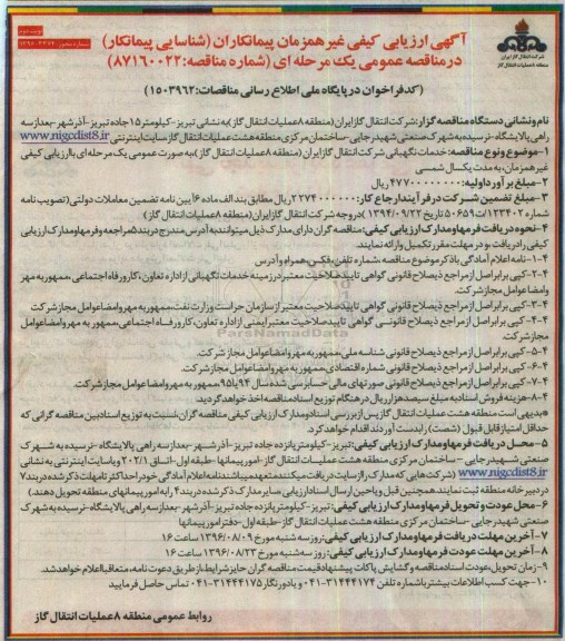 ارزیابی کیفی  ,  ارزیابی کیفی خدمات نگهبانی- نوبت دوم 