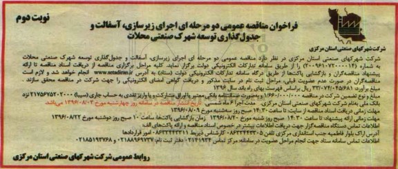 مناقصه, فراخوان مناقصه اجرای زیرسازی، آسفالت و جدول گذاری ...- نوبت دوم 