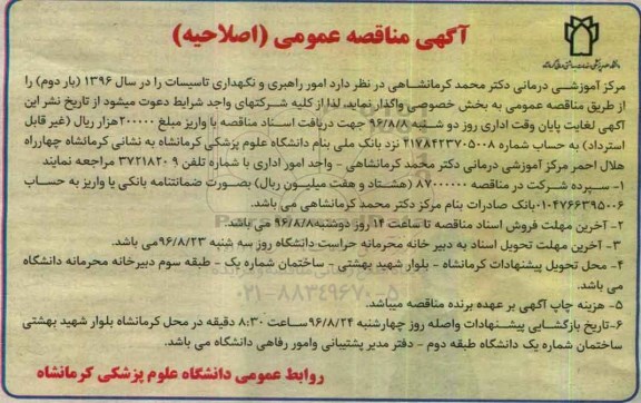 مناقصه عمومی (اصلاحیه), مناقصه امور راهبری و نگهداری تاسیسات- اصلاحیه