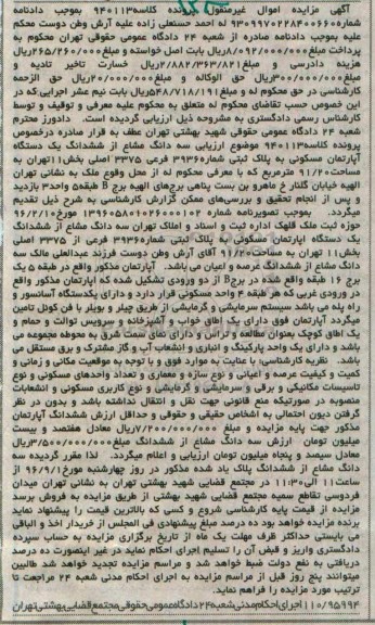 مزایده,مزایده سه دانگ مشاع از آپارتمان مسکونی 91.20متر