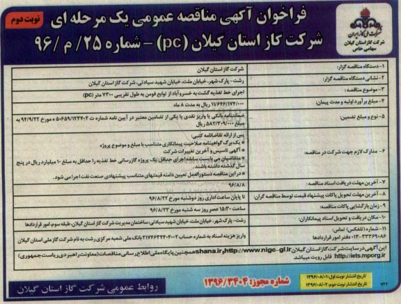 مناقصه ,فراخوان مناقصه اجرای خط تغذیه به طول تقریبی 7300 متر (pc) -نوبت دوم 