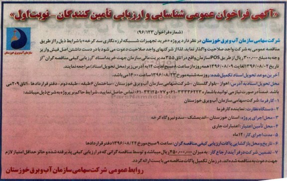 آگهی فراخوان عمومی شناسایی و ارزیابی تامین کنندگان,فراخوان خرید تجهیزات شبکه لرزه نگاری 