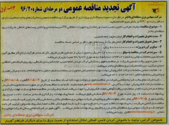 تجدید آگهی مناقصه عمومی دو مرحله ای , مناقصه عملیات طراحی، تامین، نصب، تست و راه اندازی تجهیزات حفاظتی TPS 