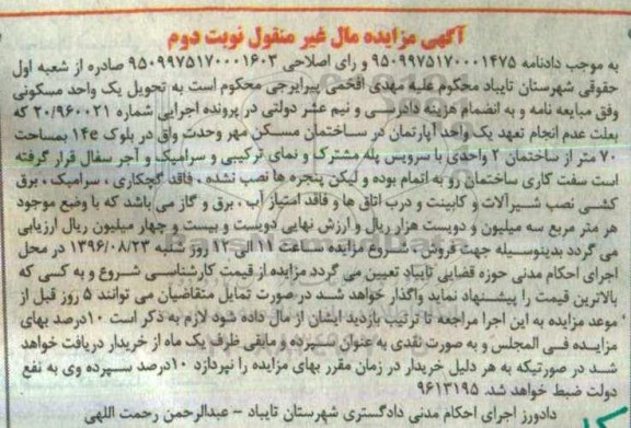 مزایده,مزایده آپارتمان مساحت هفتاد متر نوبت دوم