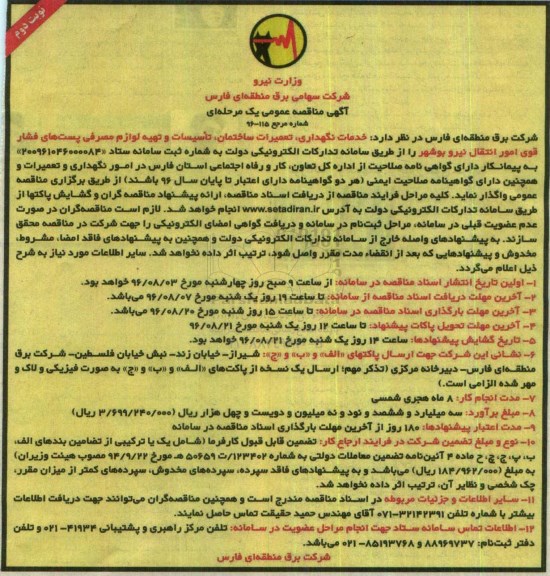 مناقصه ، مناقصه خدمات نگهداری ، تعمیرات ساختمان .... نوبت دوم